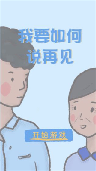 我要如何说再见截图4