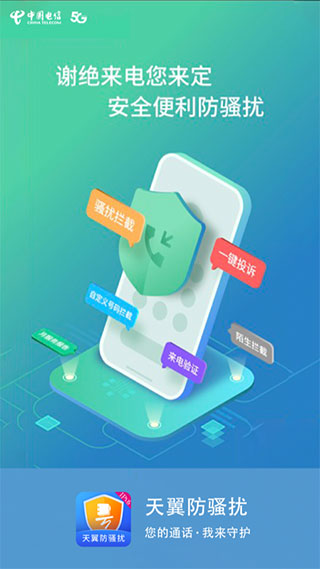 天翼防骚扰app截图1
