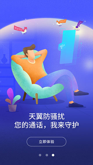 天翼防骚扰app截图4