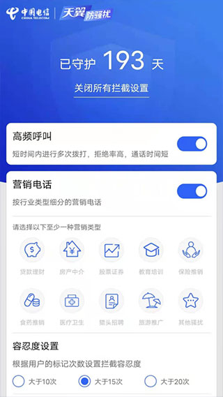 天翼防骚扰app截图5