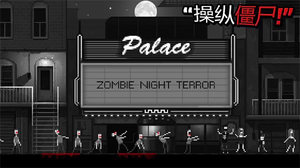 恐怖僵尸之夜手机版截图5