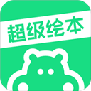 超级绘本安卓版-超级绘本app下载 v3.9.0