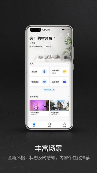 华为智慧屏app截图1