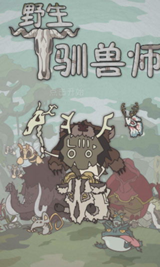 野生驯兽师内置作弊菜单版截图5