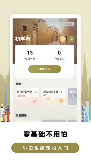 莱特阿拉伯语背单词截图1