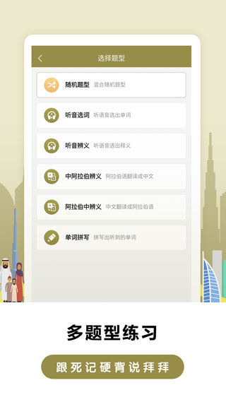 莱特阿拉伯语背单词截图3