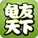 龟友天下论坛-龟友天下app下载 v7.5.0