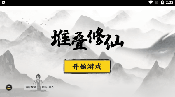 堆叠修仙截图4