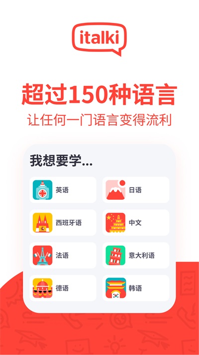 爱拓奇app(italki)截图5