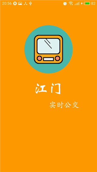 江门实时公交截图3