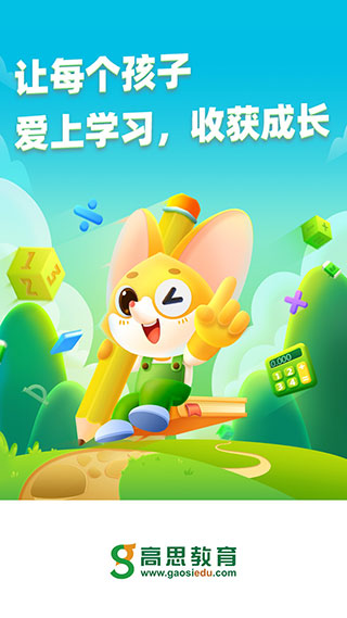 高思教育app最新版本截图1