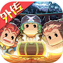 小小航海士外传游戏-小小航海士外传手游下载 v1.3.5
