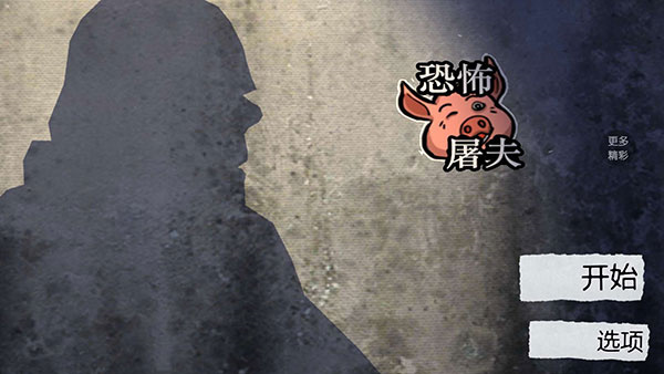 恐怖屠夫游戏手机版截图3