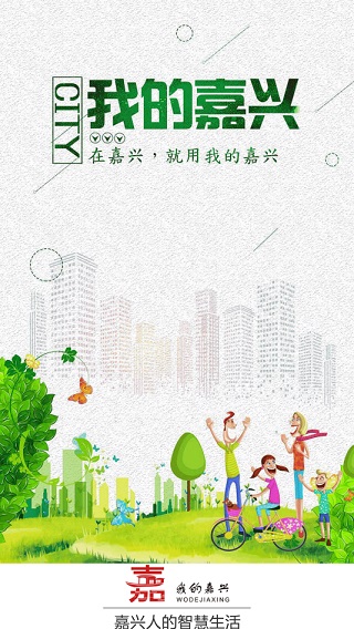 我的嘉兴截图1