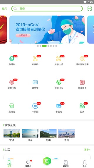 我的嘉兴截图2