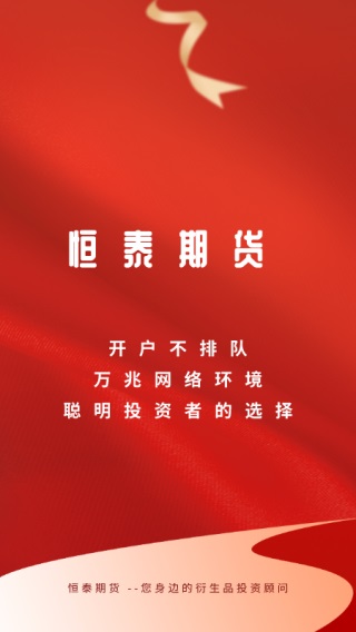 恒泰期货手机版截图1