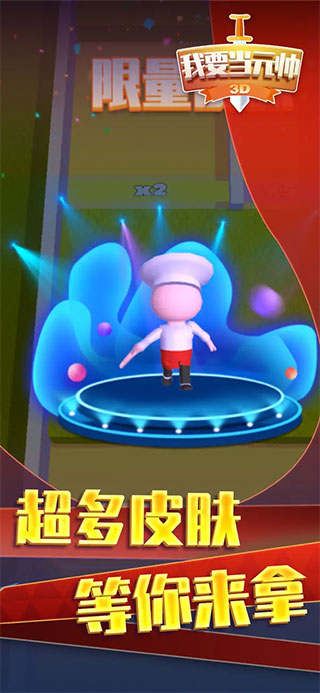 我要当元帅截图1