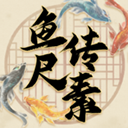 鱼传尺素官方版下载-鱼传尺素手游下载 V1.2.3