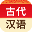 古代汉语词典app免费下载-古代汉语词典最新版 V4.3.21