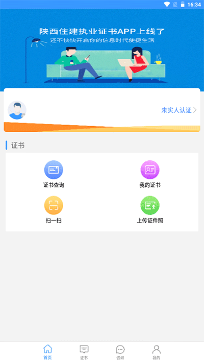 陕西住建执业证书app截图1