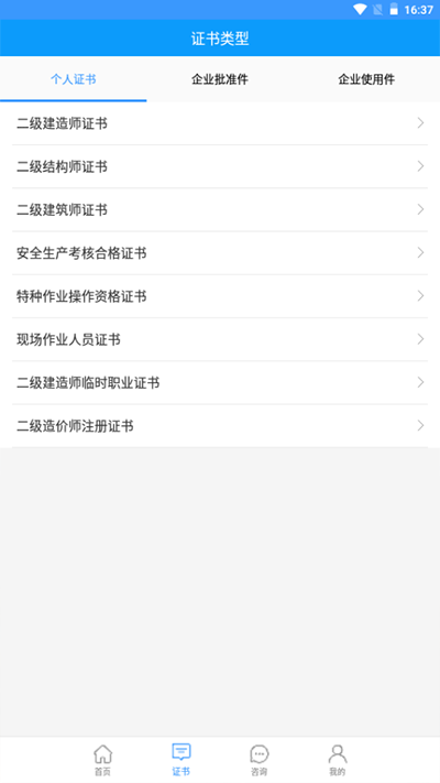 陕西住建执业证书app截图4