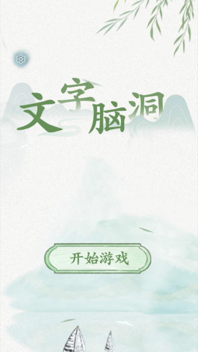 文字脑洞截图1
