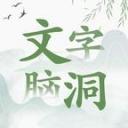 文字脑洞最新版2025下载-文字脑洞游戏免费下载安装 v1安卓版