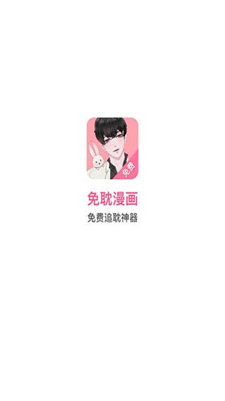 免耽漫画截图1