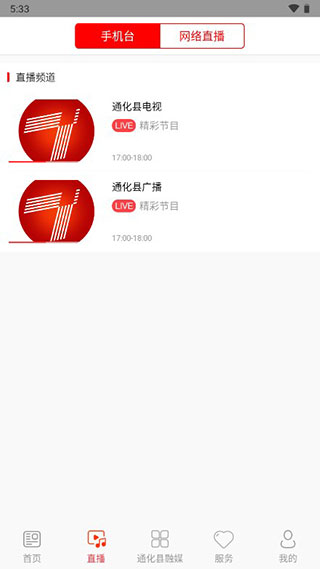 精彩通化县截图2