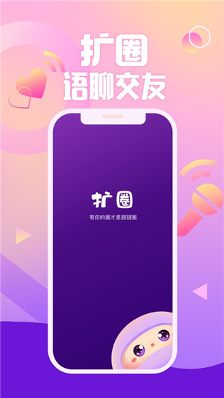 扩圈app截图5
