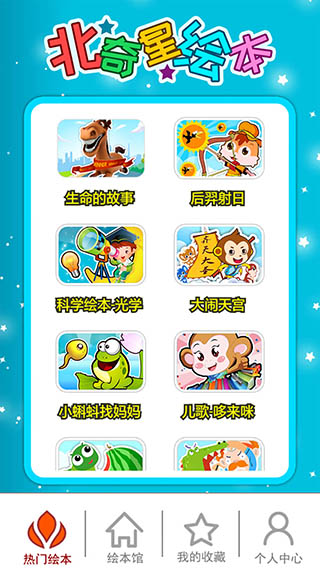 北奇星绘本app截图4
