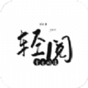 轻阅小说阅读器最新版-轻阅app官方下载安装 v10299安卓版