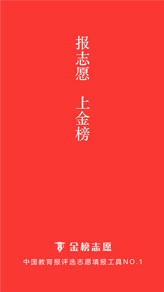 金榜志愿填报app官方版截图1
