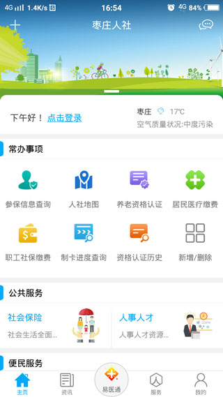 枣庄人社截图2