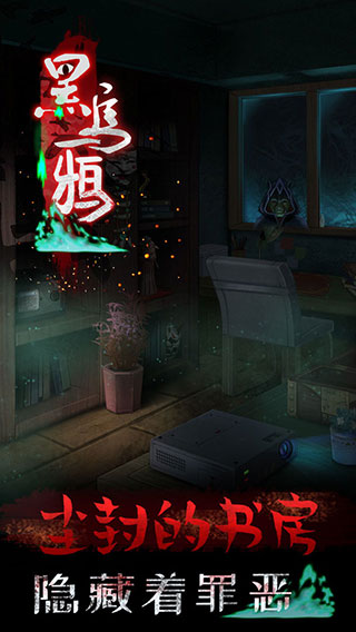 黑乌鸦游戏截图1