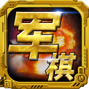 军棋官方版下载-军棋正版下载安装 v1.60