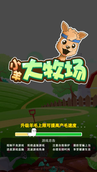 小羊大牧场截图1