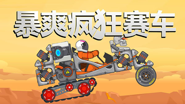 暴爽疯狂赛车截图1