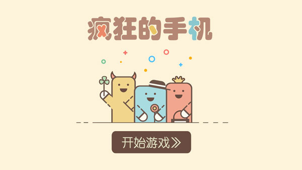 疯狂的手机截图1