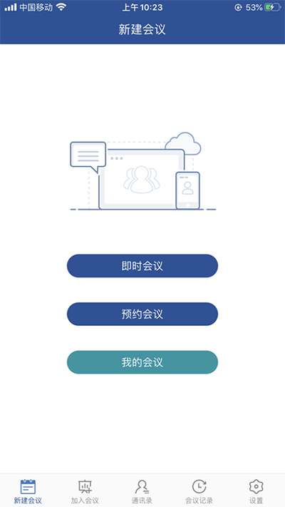 山东视频会议app截图1