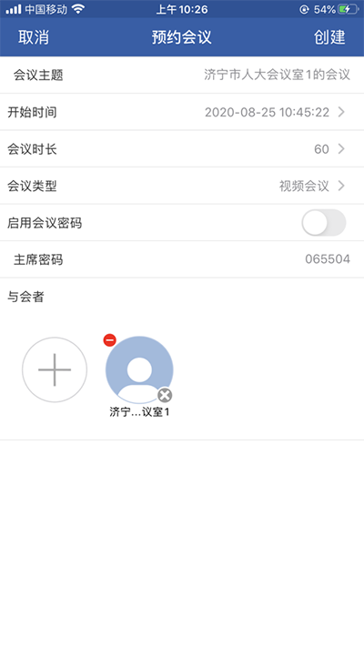山东视频会议app截图3