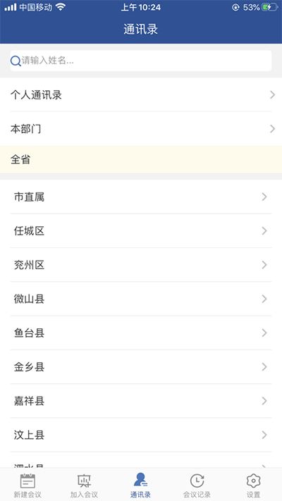 山东视频会议app截图4