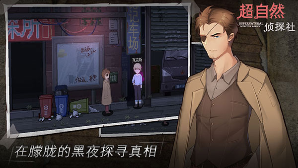 超自然侦探社游戏截图3