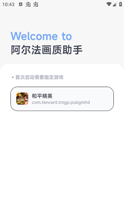 阿尔法画质助手官方版截图1
