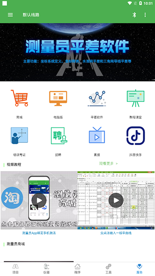 测量员截图5