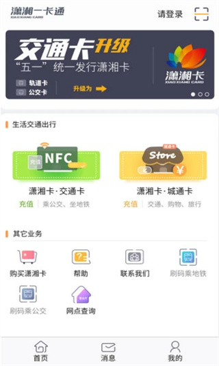 潇湘一卡通app截图1
