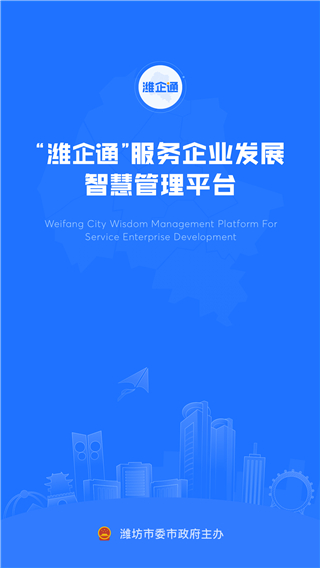 潍企通官方版截图5