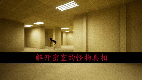 恐怖密室逃脱截图3