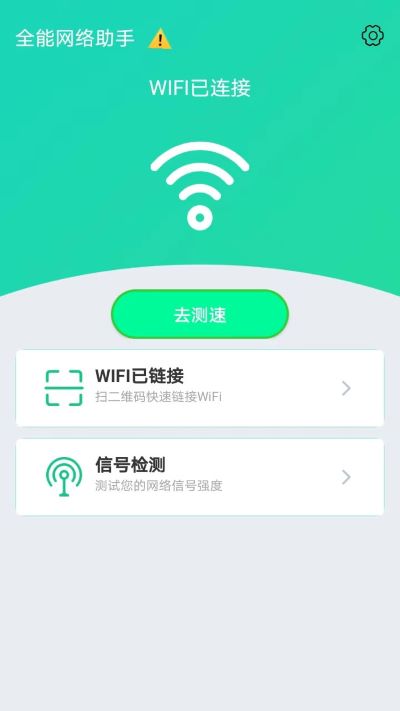 全能网络助手app截图1