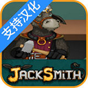 杰克驴的铁匠铺汉化最新版-杰克驴的铁匠铺中文手机版下载 V2.0.3